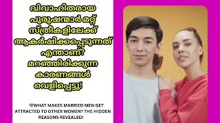 💘വിവാഹിതരായ പുരുഷന്മാർ മറ്റ് സ്ത്രീകളിലേക്ക് ആകർഷിക്കപ്പെടുന്നത് എന്താണ്?HIDDEN REASONS REVEALED