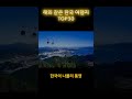 해외 같은 한국 여행지 top30 1