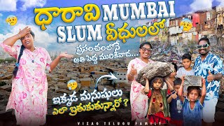 ఒక్క క్షణం కూడా ఇక్కడ ఉండలేకపోయాం Dharavi Slum Mumbai | Life in Asia’s Biggest Slum #travel #mumbai