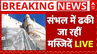 Sambhal Holi LIVE : संभल में ढकी जा रही मस्जिदें । Holi । Mosques are being covered in Sambhal