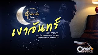 เงาจันทร์ - เขียว คาราบาว Feat. นิล TAMARIND \u0026 VITRIO [ Cover อู๋ พันทาง ] Cover เธอขอมา