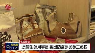 史馬特大學成果巡迴展 長庚力推復興產業 2018-05-01 IPCF-TITV 原文會原視新聞