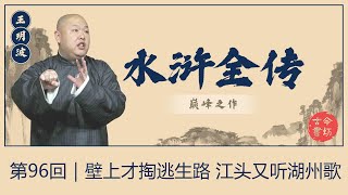 王玥波 评书 水浒全传·第96回｜壁上才掏逃生路-江头又听湖州歌