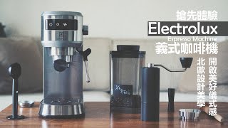 『搶先體驗』Electrolux 半自動義式咖啡機 │ 北歐設計美學，在家就是咖啡廳。