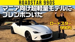 【ロードスター 990S】マニア向け車種の深堀り特別仕様車【車両紹介編】