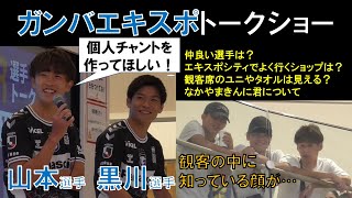 【ガンバ大阪】ガンバエキスポトークショー！黒川選手＆山本選手「個人チャントを作ってほしい！」観客の中に半田選手と山見選手と佐藤選手が！（２０２３年７月９日（日）＠エキスポシティ光の広場）