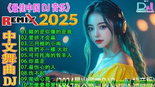 最新最火DJ抖音版2025 👍 最好的音樂Chinese DJ【拥抱你离去 ♪ 三月裡的小雨 ♪ 情火 ...】2025 年最强 DJ Remix 不间断热曲 💥2025最新勁爆慢搖舞曲👍