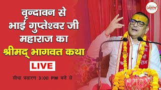 वृन्दावन से भाई गुप्तेश्वर जी महाराज की श्रीमद भगवत कथा LIVE