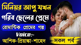 সিনিয়র আপু যখন গরিব ছেলের প্রেমে || Romantic Love Story || Ashik+Priyanka || New Story Golpo 2024