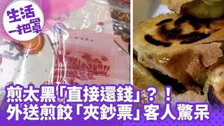 【生活一把罩】煎太黑「直接還錢」？！ 外送煎餃「夾鈔票」客人驚呆