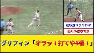 巨人グリフィン、岡本に150キロを投げてしまうwww【読売ジャイアンツ】【プロ野球なんJ 2ch プロ野球反応集】