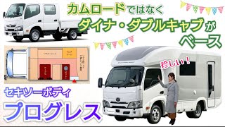 珍しい！カムロードではなくダイナ・ダブルキャブがベース！セキソーボディさんのプログレスをご紹介🚙✨️ 【国産初！超軽量アルミボディの新型キャンピングカー】