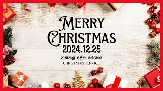 2024 දෙසැම්බර් 25 නත්තල් දේව මෙහෙය || 25th DECEMBER 2024 CHRISTMAS SERVICE