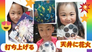 【家の天井で打ち上げ花火☆】夜は電気を消してに打ち上げ花火です☆