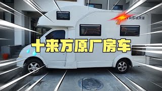 十来万上汽大通原厂C型房车