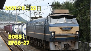 ２０２１年8月２３日　5085レ　EF66ー27