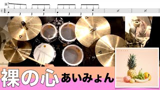 裸の心-あいみょん 叩いてみた Drum cover