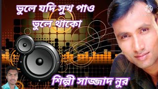 🎶 ভুলে যদি সুখ পাও ভুলেই থাকো Bhule Jodi Sukh Pao Bhule Thako Bangla New Song 2021(👉🎶 এই মন তুমি)