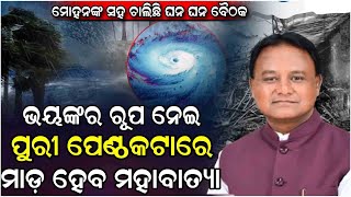 ପାଣିପାଗ ବିଭାଗ ସ୍ପଷ୍ଟ କଲା,ପୁରୀ ପେଣ୍ଠକଣ୍ଟାରେ ମାଡ଼ ହେବ ବାତ୍ୟା..#storm #weather #jeevansathi24