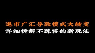 退市广汇导致模式大转变，详细拆解不踩雷的新玩法