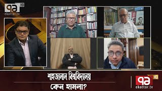 উপাচার্যের কাজ ছাত্রলীগ-পুলিশকে ব্যবহার করা? | SUST | Ekattor Mancha | Ekattor TV