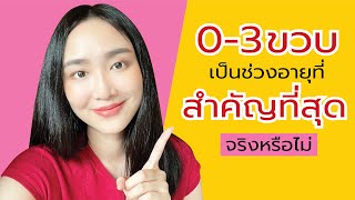 วัยที่สำคัญที่สุดคือ 0-3ขวบ จริงไหม #เด็กฉลาด #เด็กอัจฉริยะ ต้องเริ่มสอนตั้งแต่วัยไหน | Linlunla