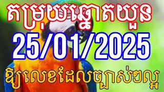 តំរុយឆ្នោតវៀតណាម(ឆ្នោតយួន) ទាយដោយគ្រូអាវង ថ្ងែទី 25/01/2025 សំណាងល្អទងអស់គ្នាណា VN lotory ត្រូវ 99%