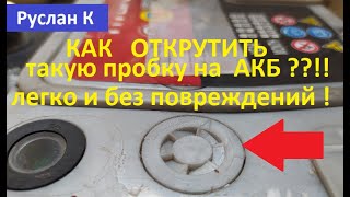 Аккумулятор Хитрая пробка. Открутим не повредив. Секрет аккумуляторщиков, о котором молчат. #РусланК