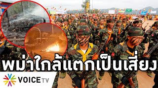 Overview-พม่าโค่นทัพชาติพันธุ์ไม่ได้ เหนือกว่าแค่อาวุธ เก่งแต่ฆ่าคนมือเปล่า ชาวบ้านยำตำรวจดับหลายจุด