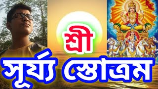 surya stotram in bengali /সূর্য প্রণাম মন্ত্র/সূর্য স্তব মন্ত্র/সূর্য স্তোত্র/surya pranam mantra