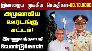 இன்றைய முக்கிய செய்திகள் - 20.10.2020 | Today Jaffna News | Sri lanka news Tamil