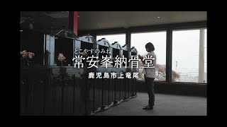 常安峯納骨堂　テレビCM　共鳴編