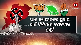 Panchayat Election 2022: BJP, BJD and Congress to do Digital Campaigning