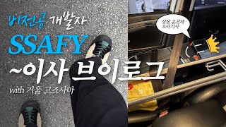 💙 비전공 개발자 싸피 이사 브이로그 | SSAFY | 자취 시작