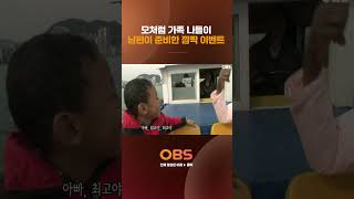 모처럼 가족 나들이 남편이 준비한 깜짝 이벤트 #obstv #다큐 #다큐멘터리 #멜로다큐가족