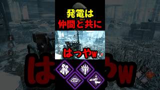 【DbD】仲間を呼んで爆速発電するぞ【DbD攻略】【デッドバイデイライト】#shorts #DeadbyDaylight #dbd   #dbdshorts