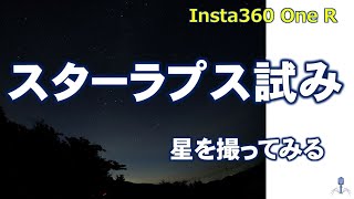 スターラプスを試してみる