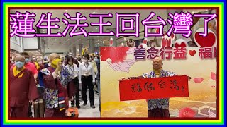 蓮生活佛回到台灣了！早上5點，台灣 桃園機場就擠滿了迎接 法王(蓮生活佛)的人潮及熱情的弟子！2022-11-20