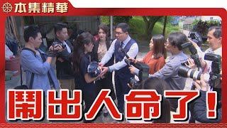 【美麗人生 壯志高飛】EP277 夜路走多了一定會遇到鬼！這下子鬧出人命了，這三個臭皮匠裡，究竟誰能解決問題？| 台視60週年大戲 | Life is Beautiful S5