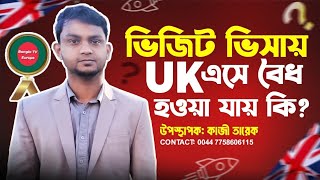 ভিজিট ভিসায় এসে  ইউকেতে কি বৈধ হওয়া যায়? Visit visa in UK| Bangla TV Europe.