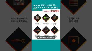 HP 2024 빅터스 15 라이젠7 8000 시리즈 지포스 RTX 4060