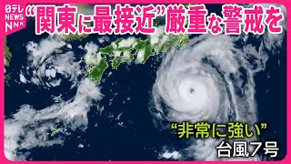 【“非常に強い”「台風7号」】関東に最接近へ  猛烈な風・“線状降水帯”に厳重警戒を  お盆直撃…影響は？