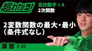 ２変数関数の最大・最小(条件式なし)【超わかる！高校数学Ⅰ・A】～演習～２次関数＃２０