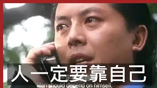 人一定要靠自己 | 鼠膽龍威 / Man should depend on himself