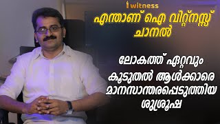 എന്താണ് ഐ വിറ്റ്നസ് - I Witness Channel