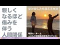 親しくなるほど傷みを伴う人間関係〜愛と憎しみを超える方法