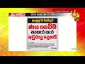 අප්‍රේල් 12 වැනිදාට ණය ගෙවීම පැහැර හැර අවුරුදු දෙකයි hiru news