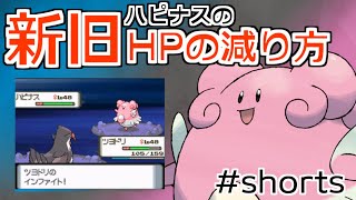 新旧ハピナスのHPの減り方【ポケモンBDSP】【ポケモンDP】#Shorts