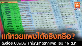 สั่งรื้อระบบพิมพ์ แก้ปัญหาสลากฯ แพง เริ่ม 16 ต.ค. l TNN News ข่าวเช้า วันพฤหัสบดีที่ 24 กันยายน 2563