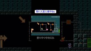 芸人魂のキノピオwww#マリオメーカー2 #マリメ2 #知識 #shorts